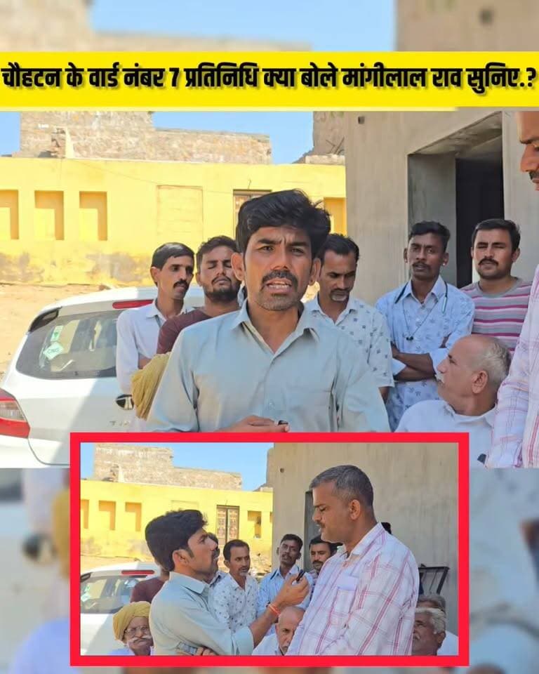 चौहटन के वार्ड नंबर 7 में प्रत्याशी के क्या बोले प्रतिनिधि मांगीलाल राव चुनावको लेकर... #चौहटन #चुनाव #नगर_पालिका
