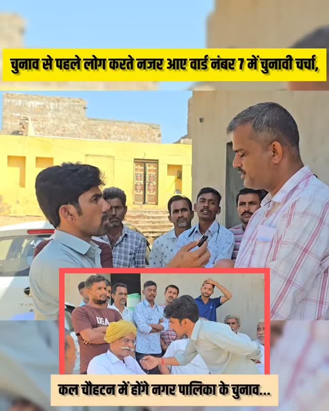 चुनाव से पहले लोग करते नजर आए वार्ड नंबर 7 में चुनावी चर्चा,....