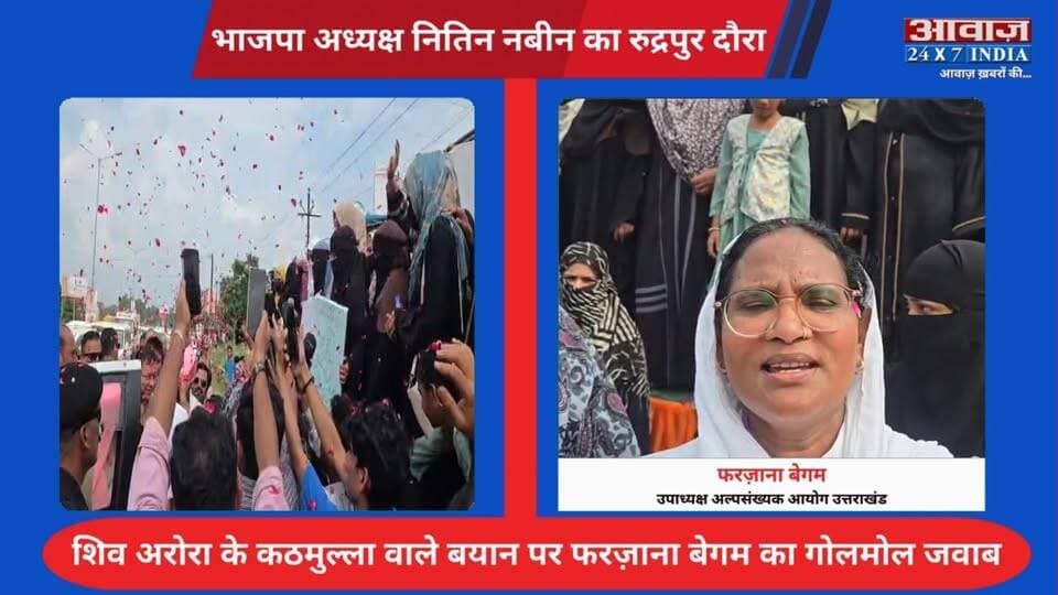 रुद्रपुर: शिव अरोरा के कठमुल्ला वाले बयान पर उत्तराखंड अल्पसंख्यक आयोग उपाध्यक्ष फरज़ाना बेगम का गोलमोल जवाब
#AwaazIndiaDigital #Uttarakhand #Rudrapur #BJP #NitinNabin #CMDhami #PushkarSinghDhami #FarzanaBegum #ViralVideo #LatestNews