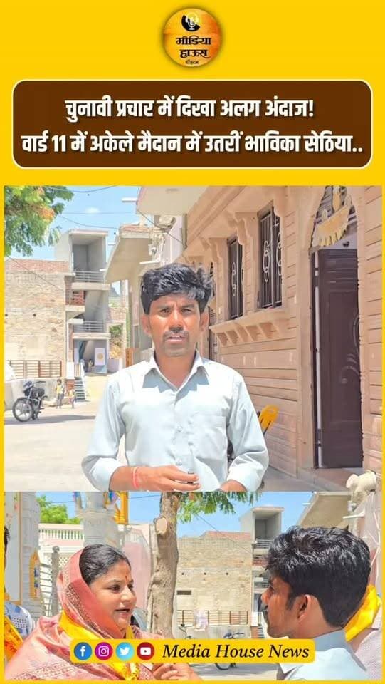 चुनावी प्रचार में दिखा अलग अंदाज वार्ड नंबर 11 में अकेले नियमों की पालनकर प्रसार करती दिखी भाविका सेठिया...