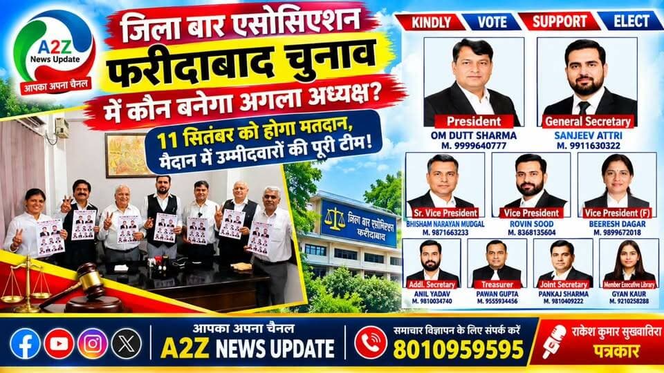 जिला बार एसोसिएशन फरीदाबाद चुनाव में कौन बनेगा अगला अध्यक्ष? ⚖️
11 सितंबर को होगा मतदान, मैदान में उम्मीदवारों की पूरी टीम!
#DistrictBarAssociation #Faridabad #BarElection #FaridabadBar #Election2026 #Advocates #A2ZNewsUpdate #FaridabadNews #BreakingNews #ElectionNews