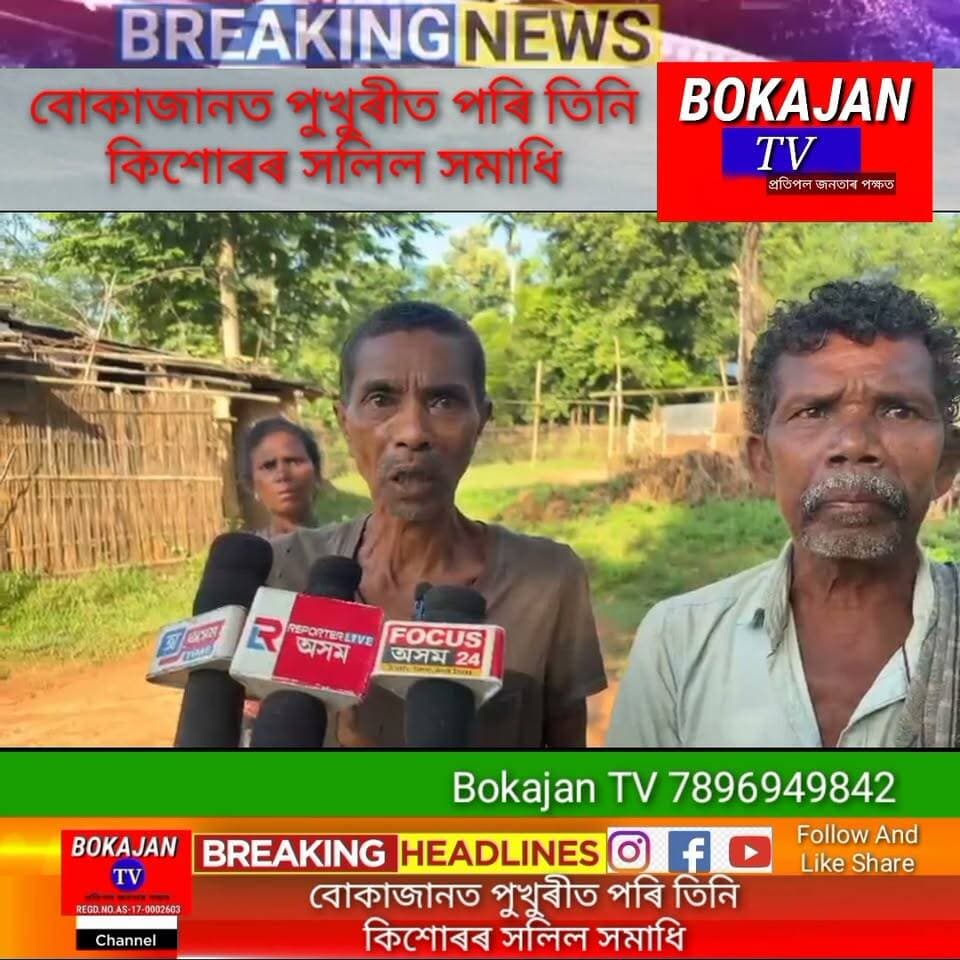 বোকাজানত পুখুৰীত পৰি তিনি কিশোৰৰ সলিল সমাধি