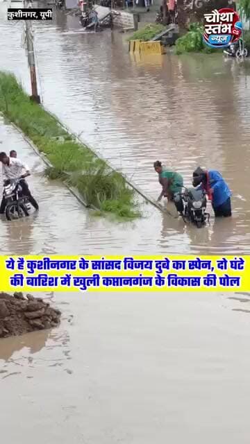 ये है कुशीनगर के सांसद विजय दुबे का स्पेन...दो घंटे की बारिश में खुली कप्तानगंज के विकास की पोल...