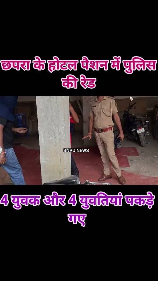 छपरा के होटल पैशन में पुलिस की रेड, 4 युवक और 4 युवतियां पकड़े गए