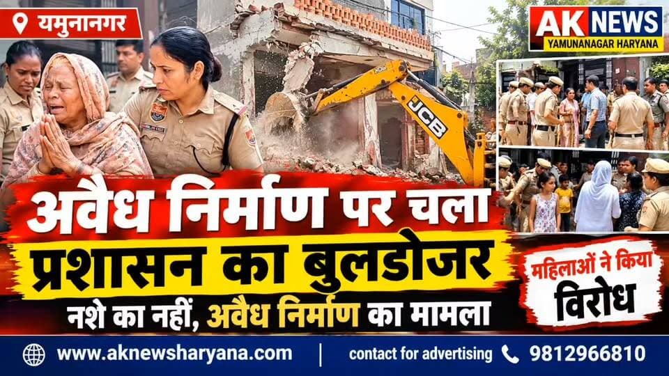 यमुनानगर में अवैध निर्माण पर चला प्रशासन का बुलडोजर, महिलाओं ने किया विरोध
Youtube link 👇 👇 👇 👇
https://youtu.be/WJPbQ4DfAE0?si=XEBWzeUKpGGWFpbc
#Yamunanagar #HaryanaNews #IllegalConstruction #DemolitionDrive #BulldozerAction #YamunanagarNews #HaryanaBreakingNews #AdministrationAction #PoliceAction #AKNewsHaryana #अवैधनिर्माण #बुलडोजरकार्रवाई #यमुनानगर #हरियाणान्यूज #प्रशासनकीकार्रवाई