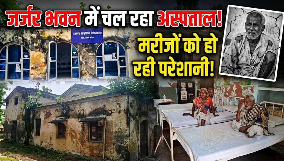 रुड़की में जर्जर भवन में चल रहा राजकीय आयुर्वेदिक अस्पताल,विभाग की लापरवाही पड़ सकती है भारी!
