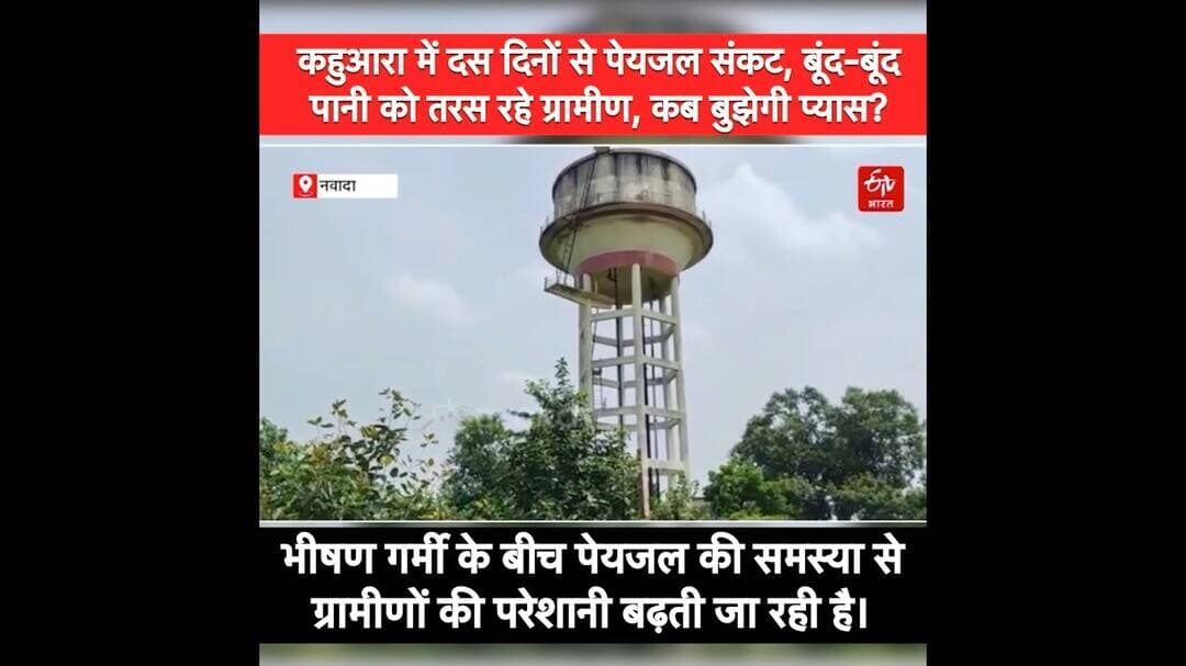 कहुआरा में दस दिनों से पेयजल संकट, बूंद-बूंद पानी को तरस रहे ग्रामीण, कब बुझेगी प्यास? #kahuara