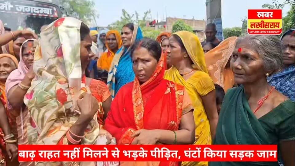 सैकड़ों बाढ़ पीड़ितों ने किया सड़क जाम, बोले- राहत मिलने तक नहीं हटेंगे।