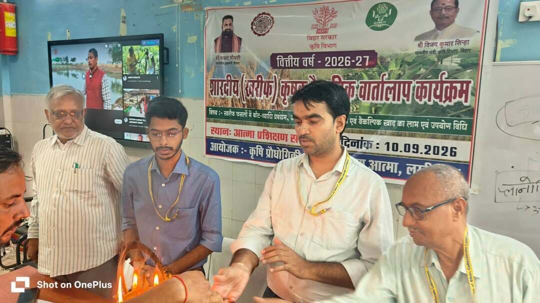 किसानों की समस्याओं का वैज्ञानिक समाधान, कृषि वैज्ञानिकों ने दिए जरूरी सुझाव
आत्मा सभागार में एक दिवसीय कृषक वैज्ञानिक वार्तालाप कार्यक्रम आयोजित
लखीसराय, 10 सितंबर। गगन दीप की रिपोर्ट :-कृषि प्रौद्योगिकी प्रबंध अभिकरण (आत्मा), लखीसराय के तत्वावधान में गुरुवार को आत्मा सभागार में एक दिवसीय कृषक वैज्ञानिक वार्तालाप कार्यक्रम का आयोजन किया गया। कार्यक्रम का उद्देश्य किसानों और कृषि वैज्ञानिकों के बीच सीधा संवाद स्थापित कर स्थानीय कृषि समस्याओं का वैज्ञानिक समाधान उपलब्ध कराना तथा आधुनिक कृषि तकनीकों के प्रति किसानों को जागरूक करना था।
कार्यक्रम में कृषि विज्ञान केंद्र (केवीके), हलसी के वैज्ञानिकों ने जिले के प्रगतिशील किसानों से सीधे संवाद किया। इस दौरान किसानों ने खरीफ फसलों में लगने वाले विभिन्न कीट एवं रोग, उनके प्रभावी प्रबंधन, उर्वरकों के संतुलित उपयोग, मृदा स्वास्थ्य संरक्षण तथा वैज्ञानिक तकनीकों के माध्यम से उत्पादन बढ़ाने से संबंधित समस्याएं और सवाल वैज्ञानिकों के समक्ष रखे। वैज्ञानिकों ने किसानों की समस्याओं का व्यावहारिक एवं वैज्ञानिक तरीके से समाधान बताते हुए आवश्यक कृषि सलाह दी।
‘खेत बचाओ अभियान’ पर भी हुई चर्चा
कार्यक्रम के दौरान ‘खेत बचाओ अभियान’ के महत्व पर भी विस्तार से चर्चा की गई। किसानों को रासायनिक उर्वरकों के अंधाधुंध प्रयोग से बचने और मृदा परीक्षण के आधार पर संतुलित मात्रा में उर्वरकों का इस्तेमाल करने की सलाह दी गई। इसके साथ ही समेकित कीट एवं रोग प्रबंधन (आईपीएम) तकनीक अपनाने के लिए किसानों को प्रेरित किया गया।
कृषि वैज्ञानिकों ने किसानों से अपील की कि फसल में कीट या रोग के लक्षण दिखाई देने पर बिना विशेषज्ञ की सलाह के कीटनाशकों का प्रयोग न करें। कृषि विशेषज्ञों एवं वैज्ञानिकों से सलाह लेकर अनुशंसित दवाओं और तकनीकों का ही इस्तेमाल करें। इससे खेती की लागत कम करने, उत्पादकता बढ़ाने तथा पर्यावरण और मिट्टी के स्वास्थ्य को सुरक्षित रखने में मदद मिलेगी।
कार्यक्रम में जिला कृषि पदाधिकारी सह परियोजना निदेशक आत्मा लखीसराय कुंदन कुमार, सहायक निदेशक (शष्य) भूमि संरक्षण अशोक कुमार, सहायक निदेशक पौधा संरक्षण अंकित आनंद, अनुमंडल कृषि पदाधिकारी श्रवण कुमार, केवीके हलसी के वैज्ञानिक डॉ. निशांत प्रकाश एवं डॉ. सुनील कुमार सहित जिले के प्रगतिशील किसान उपस्थित रहे।