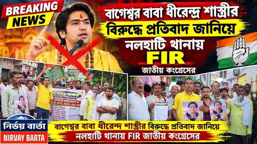 *বাগেশ্বর বাবা ধীরেন্দ্র শাস্ত্রীর বিরুদ্ধে প্রতিবাদ জানিয়ে নলহাটি থানায় FIR জাতীয় কংগ্রেসের*
#বাগেশ্বরবাবা #ধীরেন্দ্র #প্রতিবাদ #কংগ্রেস #FIR
#bageswarbaba #dhirendrakrishnashastri #durgapuja #bengolifood #pujaspecial #latest #LatestNews #HeadlineNews #Headlines #BreakingNews #BREAKING #BengalNews #NALHATI #NewsUpdate #nalhatinews #local #highlights #highlightseveryone #follower #viralreels #viralpost #viralreelsシ #viral #Congress #congressnews #protest #public