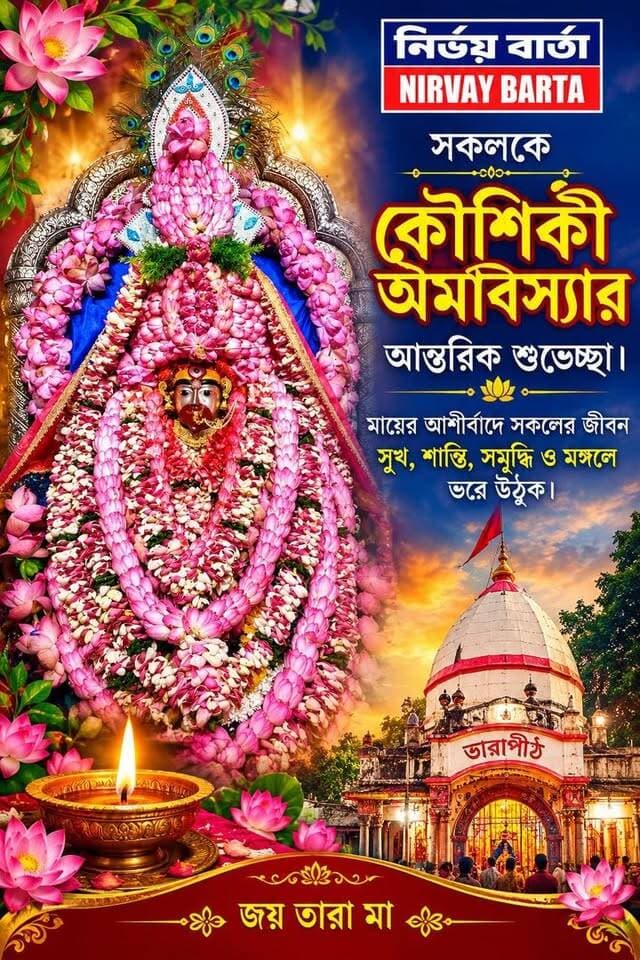 কৌশিকী অমাবস্যার পুণ্যতিথিতে মা তারার তারাপীঠে উপচে পড়ছে পূর্ন্যার্থীদের ভিড়
#কৌশিকীঅমাবস্যা #মাতারা #তারাপীঠ #শুভেচ্ছা
#tarapithtemple #TarapithNews #tarama #KoushikiAmabasya #BirbhumDistrict #police