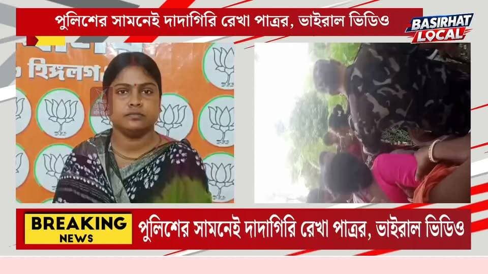 পুলিশের সামনে দাদাগিরি লেখা পাত্রের? ভাইরাল ভিডিও প্রসঙ্গে বিস্ফোরক বিধায়ক রেখা পাত্র