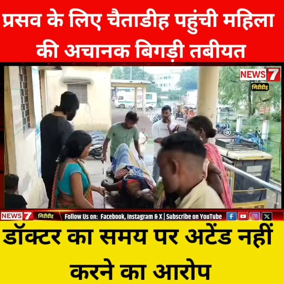 प्रसव के लिए चैताडीह पहुंची महिला की अचानक बिगड़ी तबीयत, डॉक्टर पर समय पर अटेंड नहीं करने का आरोप।