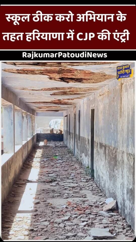 स्कूल ठीक करो अभियान के तहत हरियाणा में CJP की एंट्री
#rajkumarpatoudinews #haryana #cjp #cjpprotest #school