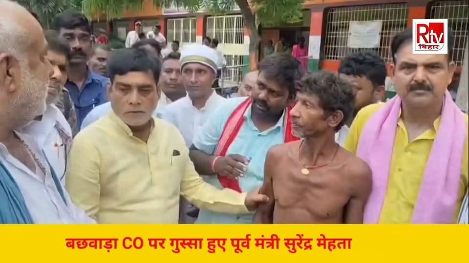 बेगूसराय के बछवारा विधायक ने गुस्से में CO को लतारा गरीबों का सामान छीन लेते हैं कुछ लोग