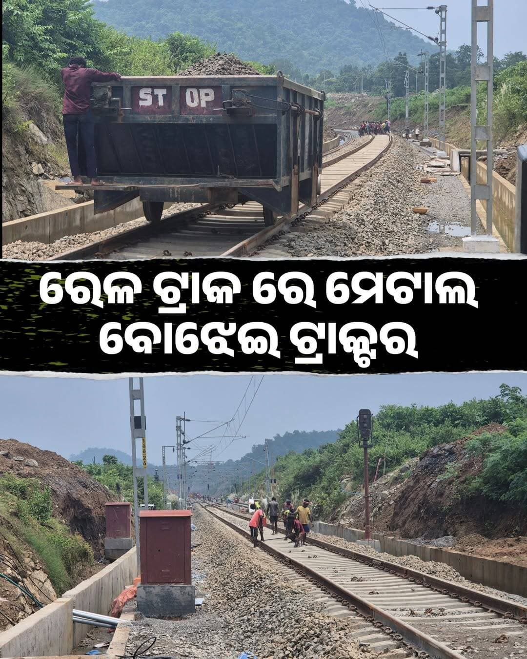 ରେଳ ଟ୍ରାକରେ ଲେବୁଲ କ୍ରସିଂ ପାର ହେଉଛି ମେଟାଲ ବୋଝେଇ ଟ୍ରାକ୍ଟର <nis:link nis:type=tag nis:id=phato_2 nis:value=Phato_2 nis:enabled=true nis:link/> <nis:link nis:type=tag nis:id=indianrailway nis:value=IndianRailway nis:enabled=true nis:link/> <nis:link nis:type=tag nis:id=railwaytrack nis:value=RailwayTrack nis:enabled=true nis:link/> <nis:link nis:type=tag nis:id=charichhak nis:value=Charichhak nis:enabled=true nis:link/> <nis:link nis:type=tag nis:id=railwaylevelecroshing nis:value=RailwayLeveleCroshing nis:enabled=true nis:link/> <nis:link nis:type=tag nis:id=odishatour nis:value=OdishaTour nis:enabled=true nis:link/>