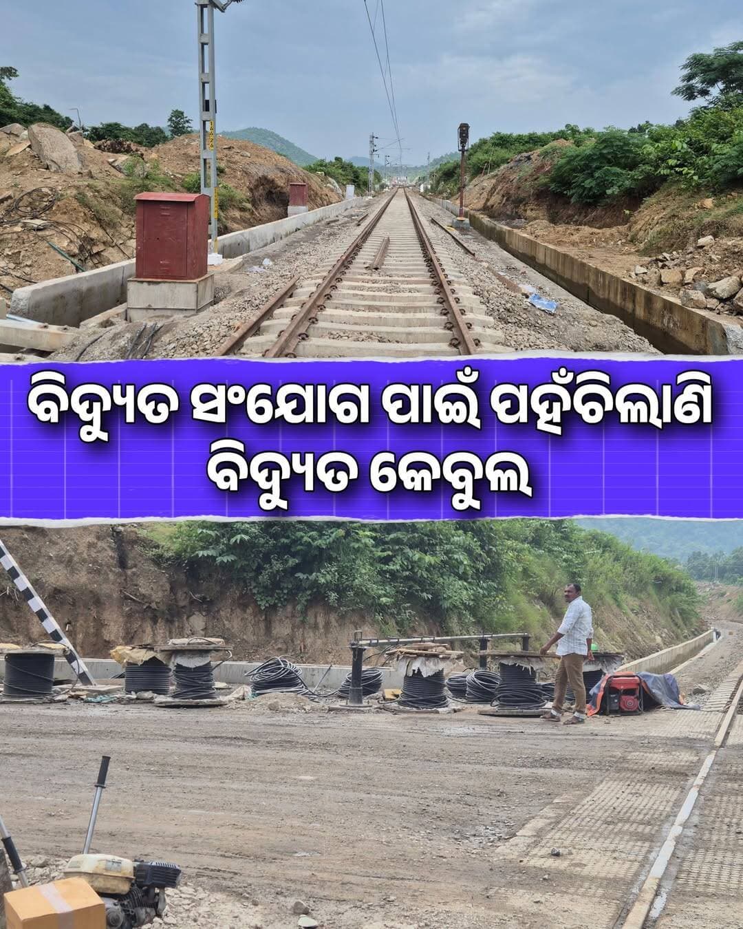 ବିଦ୍ୟୁତ କେବୁଲ ମହଜୁଦ ରହିଲାଣି,ଚାରିଛକ ରେଳ ଷ୍ଟେସନ ଆଗକୁ ଚାଲିଲାଣି ବିଦ୍ୟୁତ ସଂଯୋଗ କାମ, ଖୋର୍ଦ୍ଧା ବଲାଙ୍ଗୀର ରେଳ ଲାଇନ
<nis:link nis:type=tag nis:id=indianrailway nis:value=IndianRailway nis:enabled=true nis:link/> <nis:link nis:type=tag nis:id=electricitywork nis:value=ElectricityWork nis:enabled=true nis:link/>
<nis:link nis:type=tag nis:id=charichhakrailwaystation nis:value=CharichhakRailwayStation nis:enabled=true nis:link/>
<nis:link nis:type=tag nis:id=latestrailwayinformation nis:value=LatestRailwayInformation nis:enabled=true nis:link/> <nis:link nis:type=tag nis:id=railwaylineupdate nis:value=RailwayLineUpdate nis:enabled=true nis:link/> <nis:link nis:type=tag nis:id=odishatour nis:value=OdishaTour nis:enabled=true nis:link/>
<nis:link nis:type=tag nis:id=odishatourupdate nis:value=OdishaTourUpdate nis:enabled=true nis:link/>