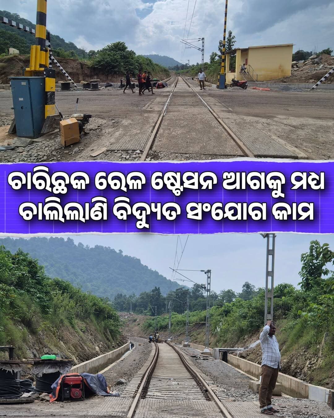ଚାରିଛକ ରେଳ ଷ୍ଟେସନ ଆଗକୁ ଚାଲିଲାଣି ବିଦ୍ୟୁତ ସଂଯୋଗ କାମ, ଖୋର୍ଦ୍ଧା ବଲାଙ୍ଗୀର ରେଳ ଲାଇନ
<nis:link nis:type=tag nis:id=indianrailway nis:value=IndianRailway nis:enabled=true nis:link/> <nis:link nis:type=tag nis:id=electricitywork nis:value=ElectricityWork nis:enabled=true nis:link/>
<nis:link nis:type=tag nis:id=charichhakrailwaystation nis:value=CharichhakRailwayStation nis:enabled=true nis:link/>
<nis:link nis:type=tag nis:id=latestrailwayinformation nis:value=LatestRailwayInformation nis:enabled=true nis:link/> <nis:link nis:type=tag nis:id=railwaylineupdate nis:value=RailwayLineUpdate nis:enabled=true nis:link/> <nis:link nis:type=tag nis:id=odishatour nis:value=OdishaTour nis:enabled=true nis:link/>
<nis:link nis:type=tag nis:id=odishatourupdate nis:value=OdishaTourUpdate nis:enabled=true nis:link/>