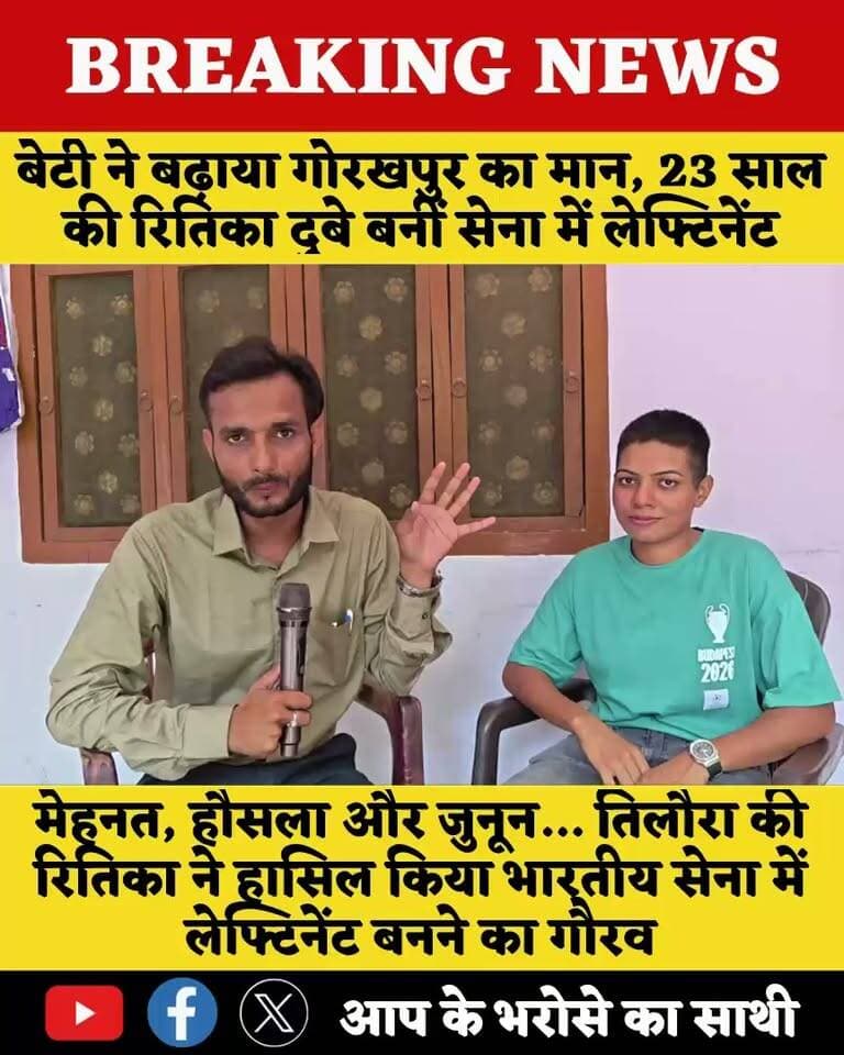 जिस गांव की गलियों में दौड़ीं, उसी बेटी ने पहन ली सेना की वर्दी… 23 की उम्र में तिलौरा की रितिका बनीं लेफ्टिनेंट
#RitikaDubey #LieutenantRitika #IndianArmy #Gorakhpur #Tilaura #PaliGorakhpur #DaughterOfGorakhpur #IndianArmyWomen #WomenInArmy #ProudMoment #PunjabKesari #गोरखपुर #भारतीयसेना #बेटी_पर_नाज