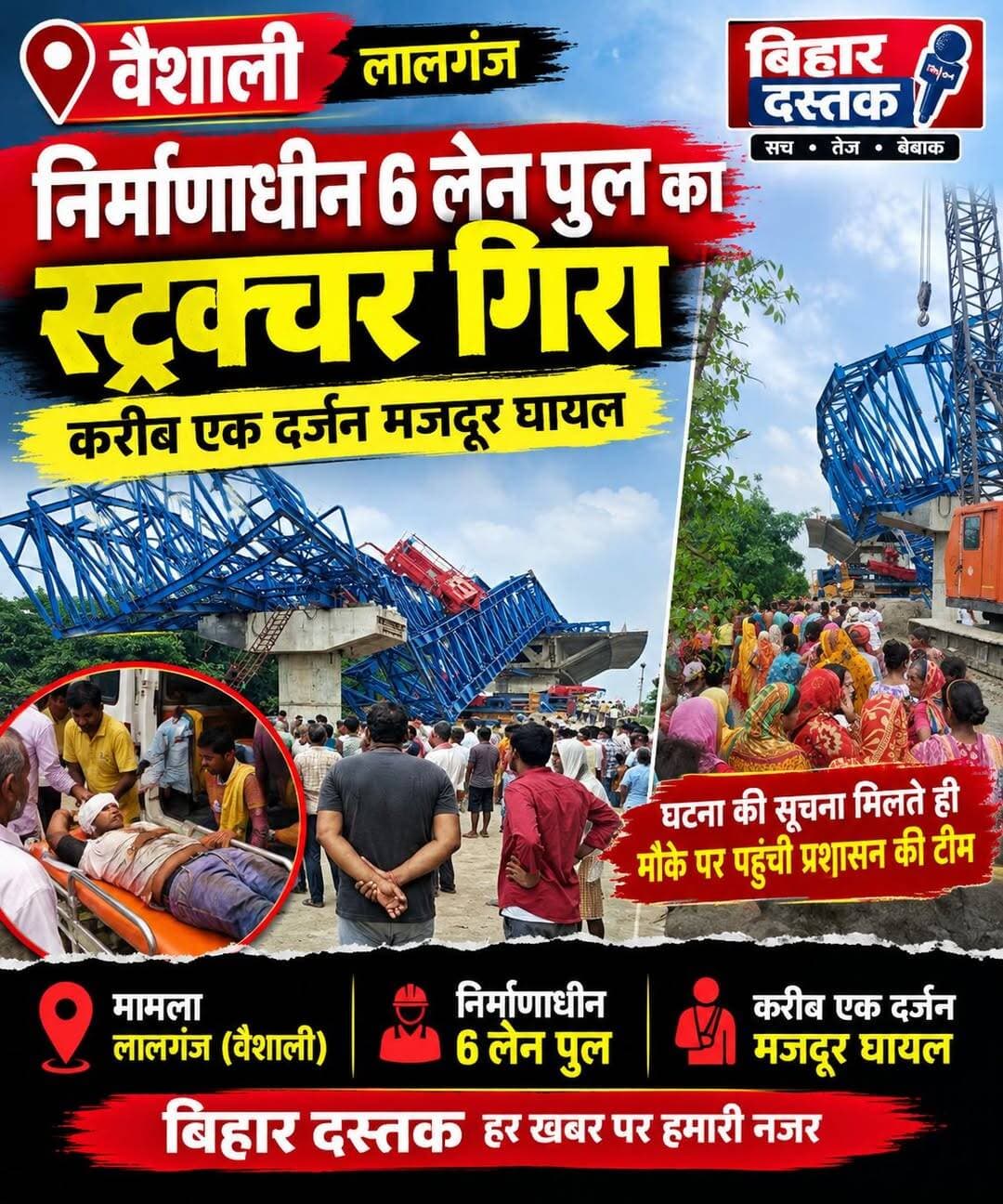 वैशाली के लालगंज में निर्माणाधीन 6 लेन पुल का स्ट्रक्चर गिरा, करीब एक दर्जन मजदूर घायल।
इस भ्रष्टाचार का दोषी कौन हैं? किसके भ्रष्टाचार के कारण पुल बनने तक भी टिक पा रहा हैं?