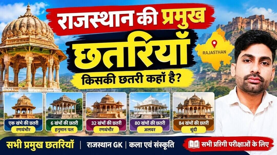 राजस्थान की प्रमुख छतरियाँ | किसकी छतरी कहाँ है? | Rajasthan Ki Pramukh Chhatriyan | Rajasthan GK