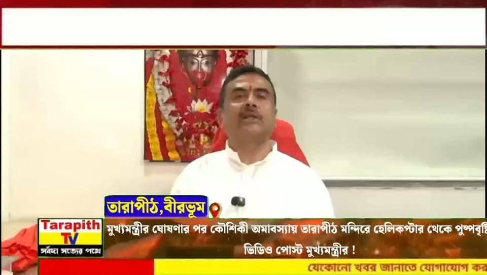 মুখ্যমন্ত্রীর ঘোষণার পর কৌশিকী অমাবস্যায় তারাপীঠ মন্দিরে হেলিকপ্টার থেকে পুষ্পবৃষ্টি, ভিডিও পোস্ট মুখ্যমন্ত্রীর ।