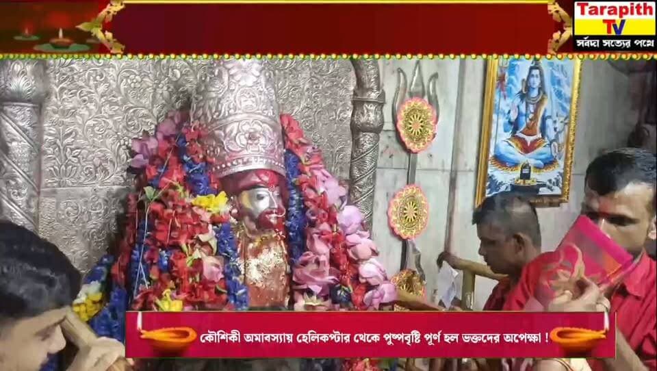 কৌশিকী অমাবস্যায় হেলিকপ্টার থেকে পুষ্পবৃষ্টি, পূর্ণ হল ভক্তদের অপেক্ষা !