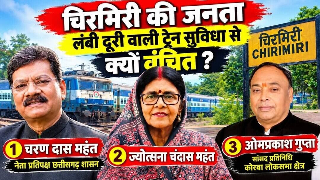 #चिरमिरी #लंबीदूरीट्रेन #रेलसुविधा #MCB #छत्तीसगढ़ #चिरमिरीरेलवे #जनताकीमांग #NewsTahTak