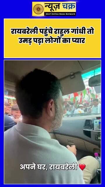 UP: रायबरेली पहुंचे राहुल गांधी, स्वागत में उमड़ा जनसैलाब; लोगों ने बरसाया प्यार