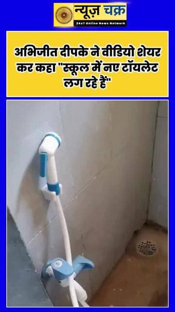 अभिजीत दीपके का स्कूल से जुड़ा नया वीडियो वायरल, बोले- “स्कूल में नए टॉयलेट लग रहे हैं”