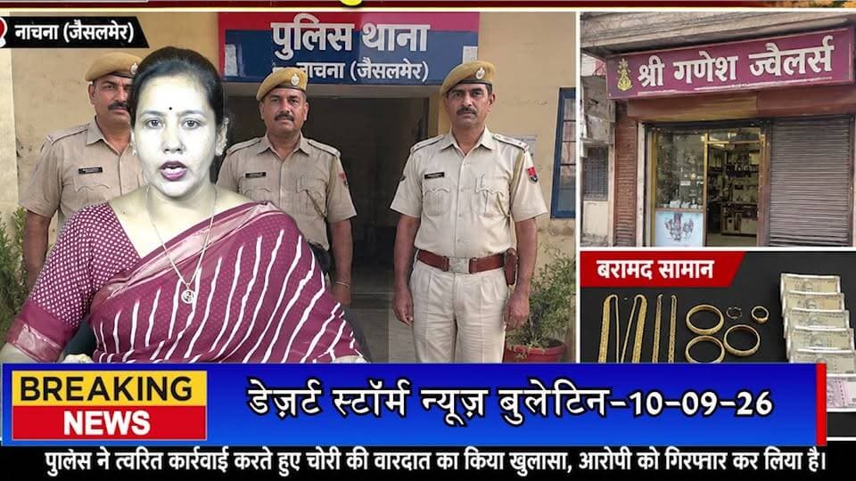 नाचना में ज्वैलर्स की दुकान में चोरी का खुलासा, आरोपी गिरफ्तार