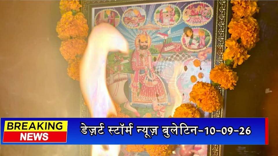 #desertstormnews डेज़र्ट स्टॉर्म न्यूज़ बुलेटिन-10-09-26 | आज की जैसलमेर की सभी खबरें
#desertstormnews #keepyouupdated #jaisalmernewsinhindi #JaisalmerBulletin #10092026 #LatestJaisalmerNews #JaisalmerToday #DesertStormBulletin #JaisalmerHeadlines #jaisalmer #Newsofjaisalmer #desertstormnews #keepyouupdated #jaisalmernewsinhind