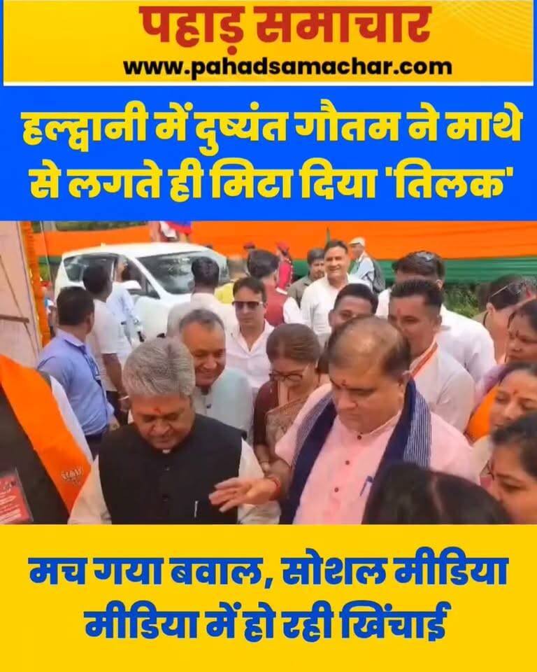 हल्द्वानी में दुष्यंत गौतम को स्वागत में माथे पर लगाया तिलक…और तुरंत मिटा दिया!
भाजपा के राष्ट्रीय महासचिव दुष्यंत गौतम का एक वीडियो सोशल मीडिया पर चर्चा का विषय बना हुआ है। वीडियो में तिलक लगाने के बाद उसे माथे से हटाते नजर आ रहे हैं।
वीडियो सामने आने के बाद सोशल मीडिया पर इसको लेकर बहस छिड़ गई है और दुष्यंत गौतम को लेकर तरह-तरह की प्रतिक्रियाएं सामने आ रही हैं।
#Haldwani #DushyantGautam #BJP #pahadi #pahadsamachar #Uttarakhand #Tilak #ViralVideo #SocialMedia