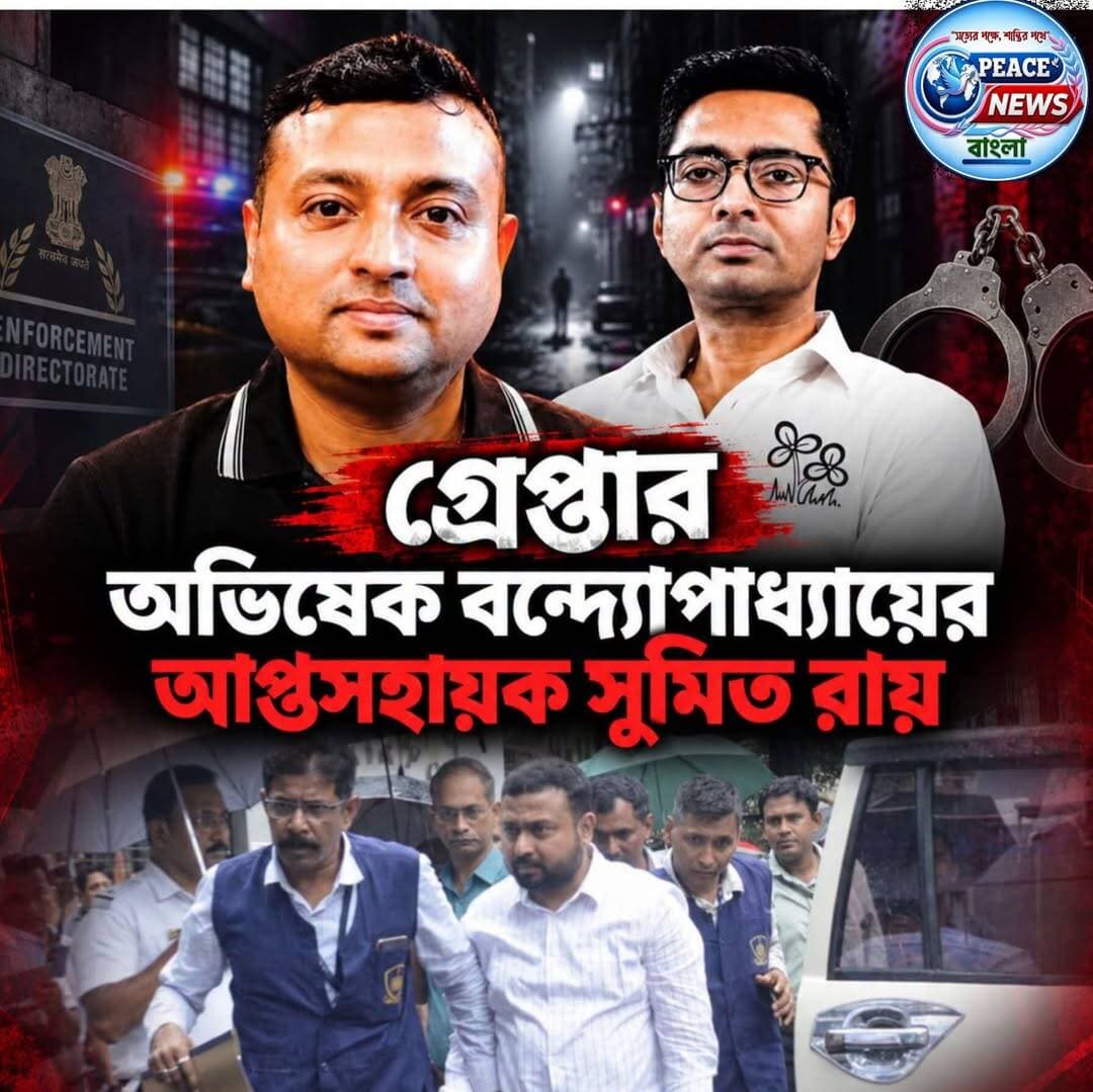 সুপ্রিম কোর্টে আগাম জামিনের আবেদন খারিজের পরই বড় পদক্ষেপ, কালীঘাটে অভিষেক বন্দ্যোপাধ্যায়ের বাড়ি থেকে গ্রেফতার তাঁর আপ্তসহায়ক সুমিত রায়।