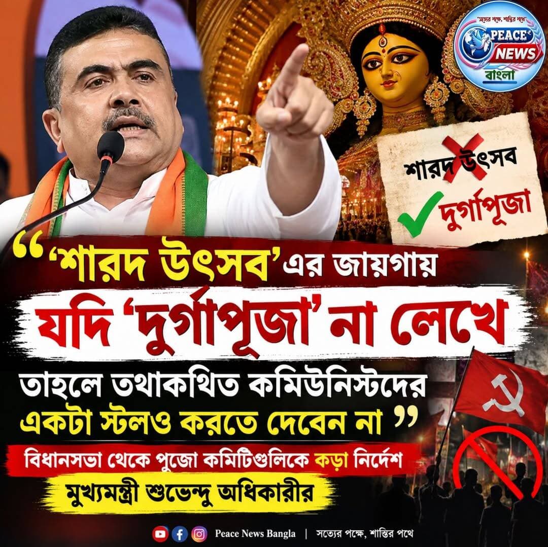 “‘দুর্গাপুজো’ না লিখে ‘শারদোৎসব’ লিখলে স্টল করতে দেবেন না: বিধানসভায় শুভেন্দুর বার্তা”