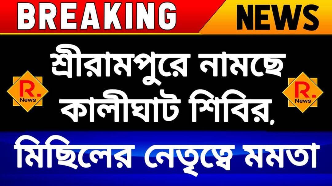 শ্রীরামপুরে মমতার মিছিল, অনুমতি দিল প্রশাসন
