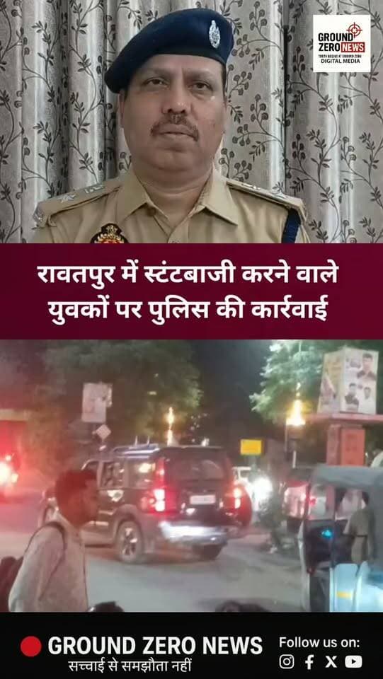 कानपुर के रावतपुर में कार स्टंट का वीडियो वायरल होने के बाद पुलिस ने मामले का संज्ञान लिया। जांच में कुछ युवक चार पहिया वाहनों से स्टंट करते हुए दिखाई दिए। पुलिस ने संबंधित वाहनों का चिन्हीकरण कर लिया है। मामले में अभियोग पंजीकृत कर संबंधित व्यक्तियों के खिलाफ नियमानुसार वैधानिक कार्रवाई की जा रही है।
🎙️ बाइट: अपर पुलिस उपायुक्त पश्चिम, श्री राजेश कुमार पाण्डेय
📍 लोकेशन: रावतपुर, कानपुर नगर
#Kanpur #Rawatpur #KanpurPolice
#ViralVideo #GroundZeroNews