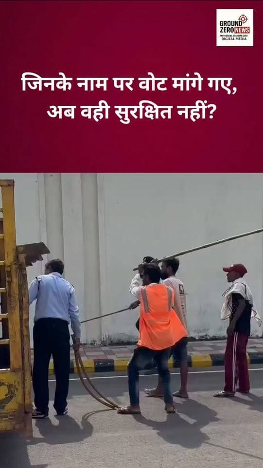 जिनके नाम पर वोट मांगे गए, अब वही सुरक्षित नहीं?
.
सोशल मीडिया पर एक वीडियो वायरल हो रहा है, जिसमें कुछ नगर निगम कर्मियों पर गाय को पकड़ने और उसके साथ मारपीट करने के आरोप लगाए जा रहे हैं। वीडियो सामने आने के बाद गायों की सुरक्षा और उनके साथ किए जा रहे व्यवहार को लेकर सवाल उठ रहे हैं।
.
हालांकि, Ground Zero News इस वायरल वीडियो की पुष्टि नहीं करता है। वीडियो कब और कहां का है, इसकी अभी स्वतंत्र पुष्टि नहीं हुई है। संबंधित अधिकारियों के आधिकारिक बयान का इंतजार है।
.
#GroundZeroNews #ViralVideo
#CowSafety #NagarNigam #ViralNews