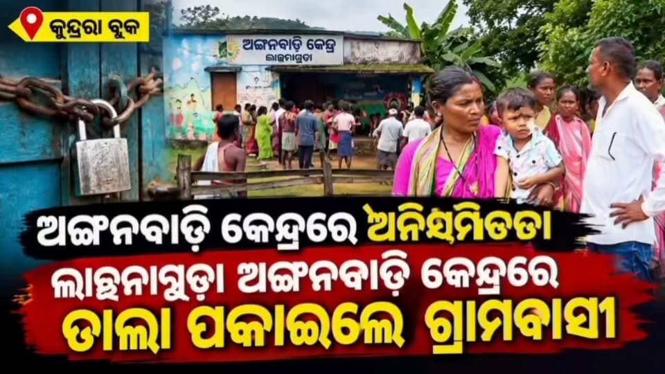ଅଙ୍ଗନବାଡି କେନ୍ଦ୍ରରେ ତାଲା ପକାଇଲେ ଗ୍ରାମବାସୀ
#Koraput #National24