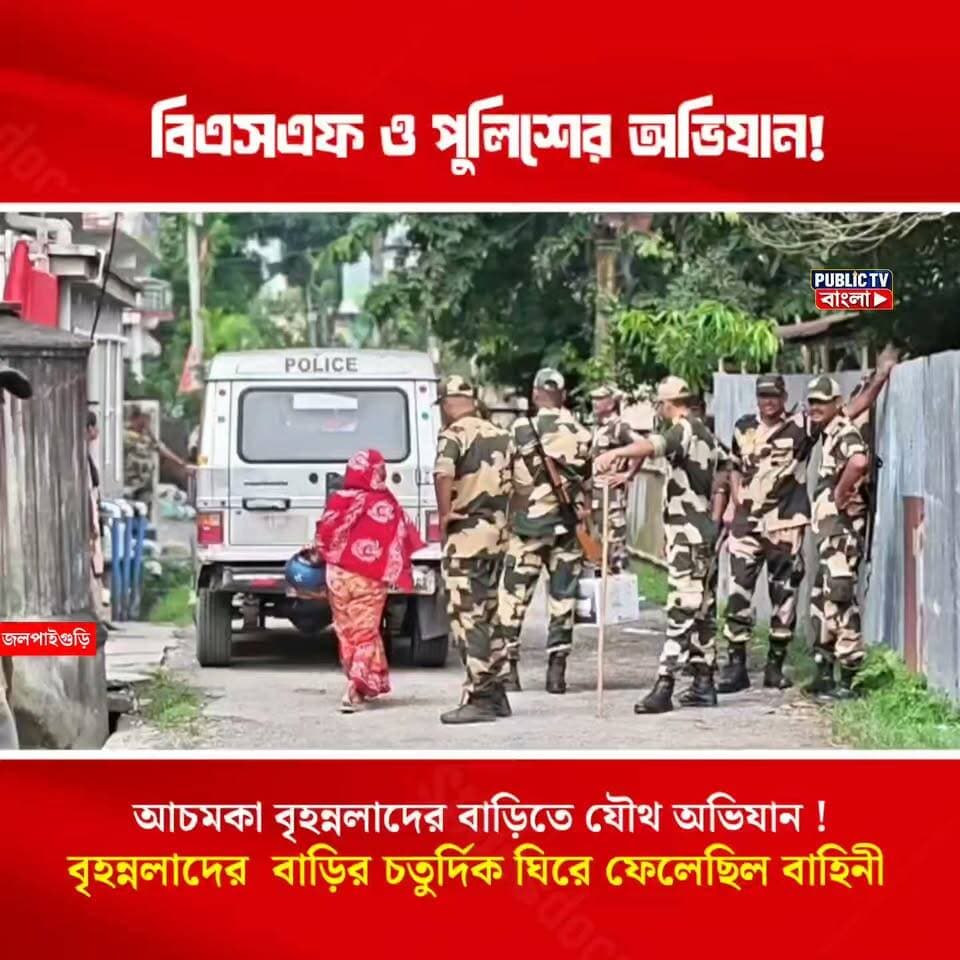 বিএসএফ ও পুলিশের অভিযান! সেটাও আবার বৃহন্নলাদের বাড়িতে! ঘটনায় চাঞ্চল্য জলপাইগুড়িতে।
