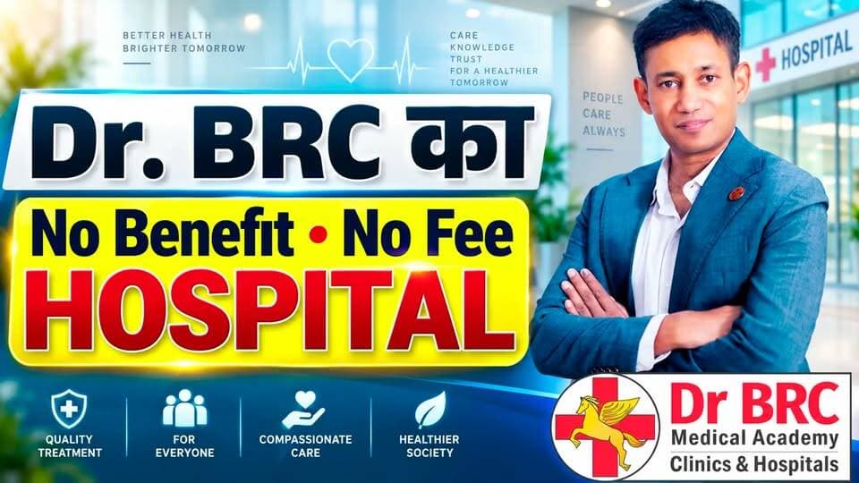 🏥 Dr. BRC का “No Benefit • No Fee” Hospital
Healthcare के क्षेत्र में Dr. BRC की एक नई पहल के बारे में जानिए इस वीडियो में 🎥
📍 Dr. BRC Hospitals — Jaipur & Gorakhpur
📞 Helpline Number: 9312286540
📲 WhatsApp Number: 9560979433
#DrBRC #NoBenefitNoFee #DrBRCHospitals #HealthcareInnovation #PatientCare