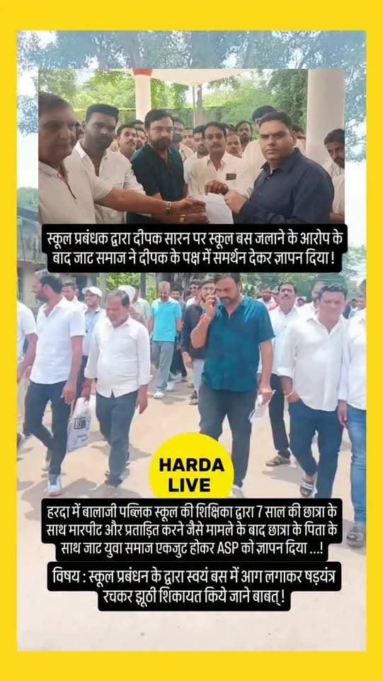 हरदा में बालाजी पब्लिक स्कूल की शिक्षिका द्वारा 7 साल की छात्रा के साथ मारपीट और प्रताड़ित करने जैसे मामले के बाद छात्रा के पिता के साथ जाट युवा समाज एकजुट होकर ASP को ज्ञापन दिया ...!
विषय : स्कूल प्रबंधन के द्वारा स्वयं बस में आग लगाकर षड़यंत्र रचकर झूठी शिकायत किये जाने बाबत् !
#harda #indore #jat