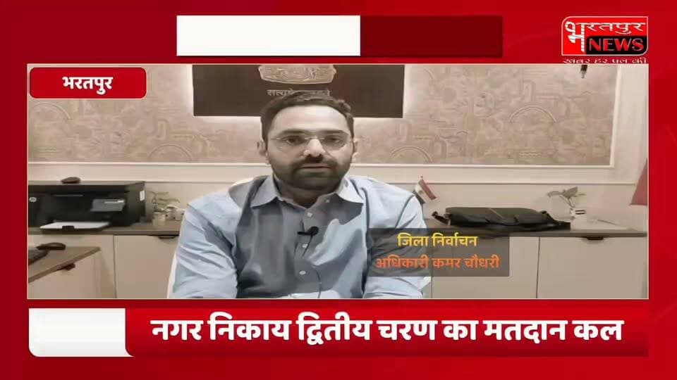 भरतपुर - जिला निर्वाचन अधिकारी ने की शतप्रतिशत मतदान की अपील,आम मतदाता, युवा वरिष्ठ निकाय चुनावों में बढचढ़कर मतदान करें -- जिला निर्वाचन अधिकारी कमर चौधरी।