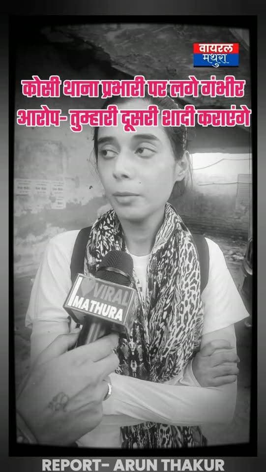 #मथुरा -कोसी कलाँ थाना प्रभारी पर महिला का आरोप—"बोले- तुम्हारी दूसरी शादी कराएंगे, पति के साथ बिस्तर पर नहीं सुला सकते" देखें वीडियो.....
👉 “मदद के बजाय पुलिस प्रशासन द्वारा प्रताड़ित किया जा रहा है
👉उड़ीसा से आई पीड़िता का सनसनीखेज बयान—"शादी से पहले कराया तीन महीने के बच्चे का जबरन गर्भपात, अब न्याय के लिए दर-दर भटक रही हूँ"
👉 11 सितंबर से ग्राम गिडोह में करेंगी कोसी कलां थाना प्रशासन के खिलाफ अनशन
नोट:- वायरल मथुरा प्रशासनिक अधिकारियों के ऊपर लगे आरोपों की पुष्टि नहीं करता है
#viralmathura
#mathuranews
#viralnews
#mathurapolice