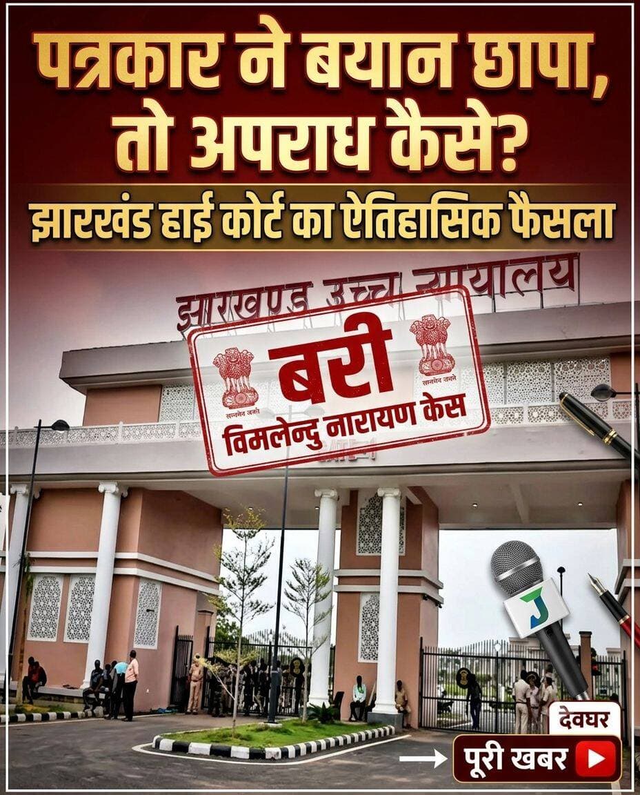 पत्रकार ने अधिकारी का बयान रिपोर्ट किया, तो अपराध कैसे? झारखंड हाई कोर्ट का बड़ा फैसला
रांची। आधिकारिक बयानों की रिपोर्टिंग करने वाले पत्रकारों के लिए झारखंड हाई कोर्ट का एक अहम फैसला सामने आया है। अदालत ने स्पष्ट किया कि यदि कोई पत्रकार किसी पुलिस अधिकारी के आधिकारिक बयान को तथ्यात्मक और निष्पक्ष तरीके से प्रकाशित करता है, तो महज उस बयान की रिपोर्टिंग को अपने आप में आपराधिक कृत्य नहीं माना जा सकता।
यह मामला देवघर के वरिष्ठ पत्रकार विमलेन्दु नारायण की अपील से जुड़ा था। मामले की सुनवाई के दौरान अदालत ने पत्रकार की ओर से प्रकाशित सामग्री और अधिकारी के आधिकारिक बयान की प्रकृति पर विचार किया। कोर्ट ने माना कि जब पत्रकार ने अपनी ओर से कोई मनगढ़ंत, झूठा या भ्रामक तथ्य नहीं जोड़ा, बल्कि अधिकारी के आधिकारिक कथन को रिपोर्ट किया, तो केवल रिपोर्ट प्रकाशित करने के आधार पर आपराधिक जिम्मेदारी तय नहीं की जा सकती।
अदालत ने इसी आधार पर पत्रकार की अपील स्वीकार करते हुए उन्हें राहत प्रदान की।
📰 पत्रकारिता की स्वतंत्रता से जुड़ा अहम संदेश
झारखंड हाई कोर्ट की यह टिप्पणी पत्रकारिता के क्षेत्र में महत्वपूर्ण मानी जा रही है। खासकर अपराध और प्रशासन से जुड़ी खबरों की रिपोर्टिंग करने वाले पत्रकारों के लिए यह फैसला अहम है। आधिकारिक स्रोत से प्राप्त जानकारी को बिना तोड़-मरोड़ के, तथ्यात्मक और निष्पक्ष रूप से प्रकाशित करना पत्रकारिता का मूल दायित्व है।
हालांकि, इसका अर्थ यह नहीं है कि पत्रकारों को झूठी या भ्रामक सामग्री प्रकाशित करने की छूट मिल गई है। खबर में तथ्यों की सत्यता, प्रस्तुति की निष्पक्षता और अपनी ओर से गलत तथ्य न जोड़ना महत्वपूर्ण रहेगा।
कोर्ट की टिप्पणी ने एक बार फिर यह सवाल मजबूती से सामने रखा है—जब पत्रकार ने केवल अधिकारी की कही बात को तथ्यात्मक रूप से प्रकाशित किया और अपनी ओर से कुछ नहीं गढ़ा, तो केवल रिपोर्टिंग को अपराध कैसे माना जा सकता है?
