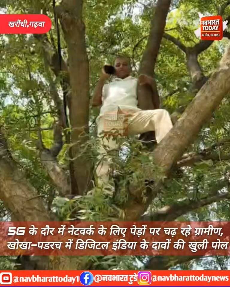 खरौंधी,गढ़वा : 5G के दौर में नेटवर्क के लिए पेड़ों पर चढ़ रहे ग्रामीण, खोखा-पडरच में डिजिटल इंडिया के दावों की खुली पोल
78 साल बाद भी मोबाइल नेटवर्क से महरूम सोन तटीय क्षेत्र, 20-30 फीट ऊंचे पेड़ों पर पहुंचने के बाद ही आता है सिग्नल
#5G #jio #Airtel #garhwa #jharkhand #networking #jionetwork Bhanu Pratap Shahi Anant Partap Deo Deepak Pratap Deo Hemant Soren Meta AI