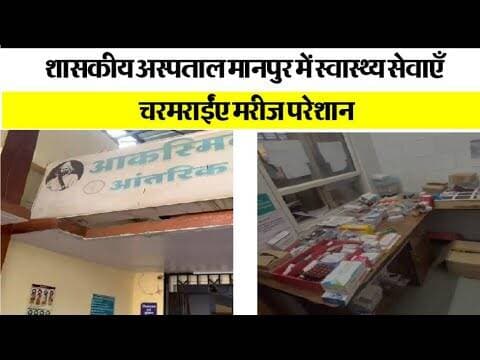 शासकीय अस्पताल मानपुर में स्वास्थ्य सेवाएँ चरमराईं, मरीज परेशान #mhownews