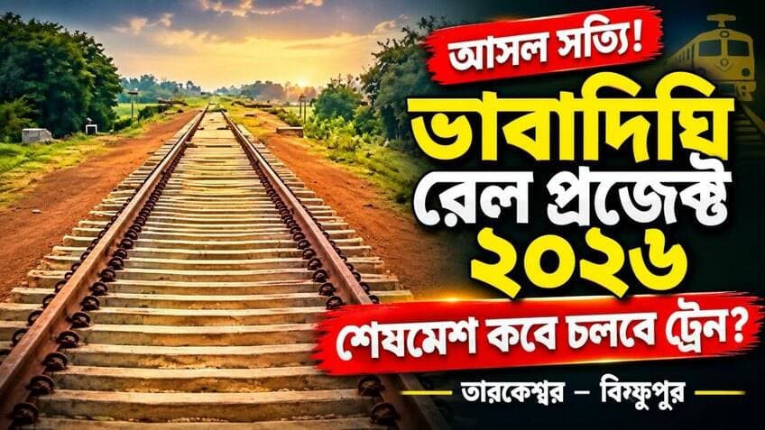 বহু বছরের অপেক্ষার অবসান! ভাবাদিঘির উপর দিয়ে এবার ছুটবে রেলের চাকা?
#ভাবাদিঘি । #todaynews । #Goghat #EasternRailway #Joyrambati