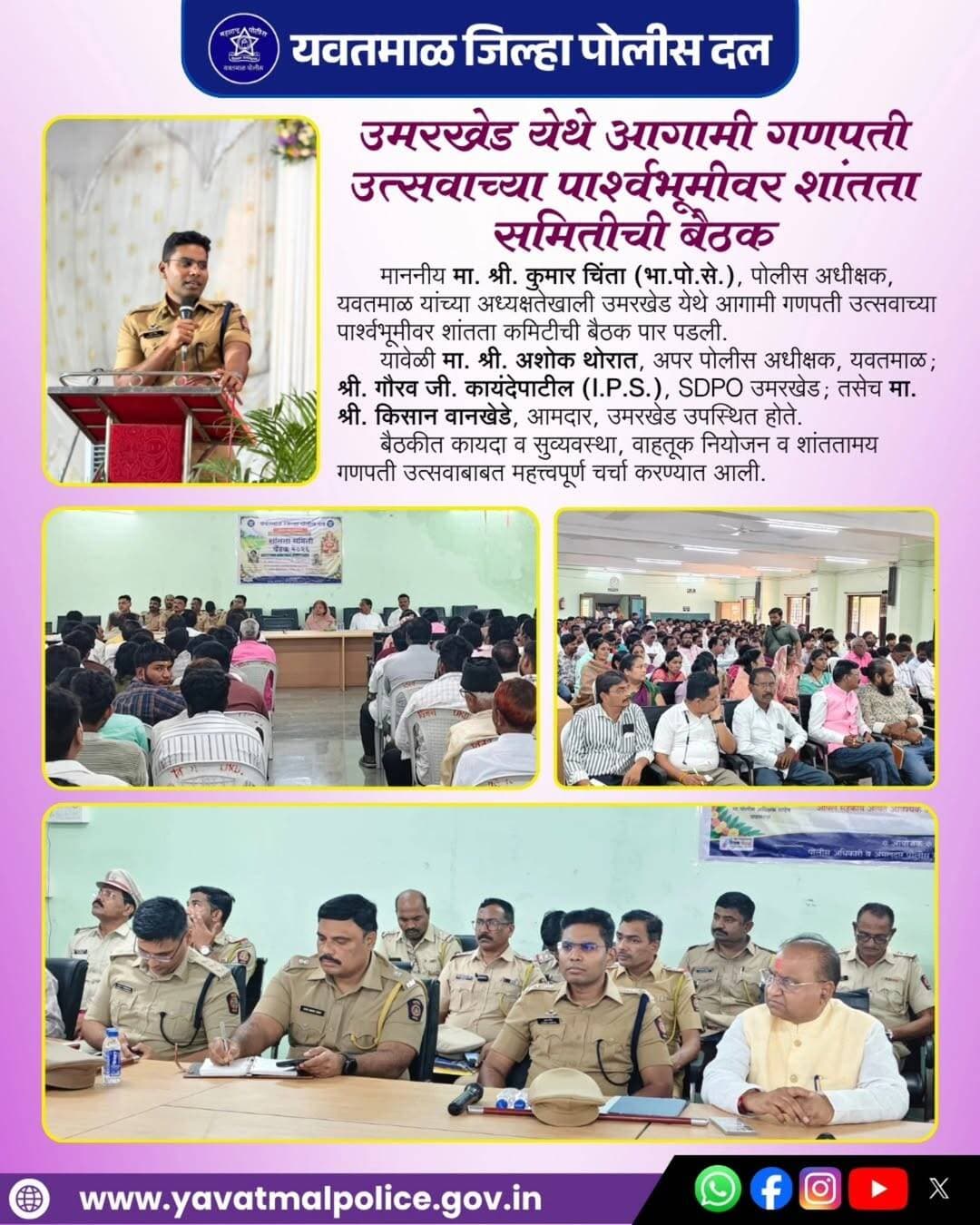आगामी गणपती उत्सवाच्या पार्श्वभूमीवर उमरखेड येथे शांतता कमिटीची बैठक..!
@cmomaharashtra
महाराष्ट्र पोलीस | Maharashtra Police
HMO Maharashtra
<nis:link nis:type=tag nis:id=yavatmalpolice nis:value=yavatmalpolice nis:enabled=true nis:link/>
<nis:link nis:type=tag nis:id=police nis:value=police nis:enabled=true nis:link/>