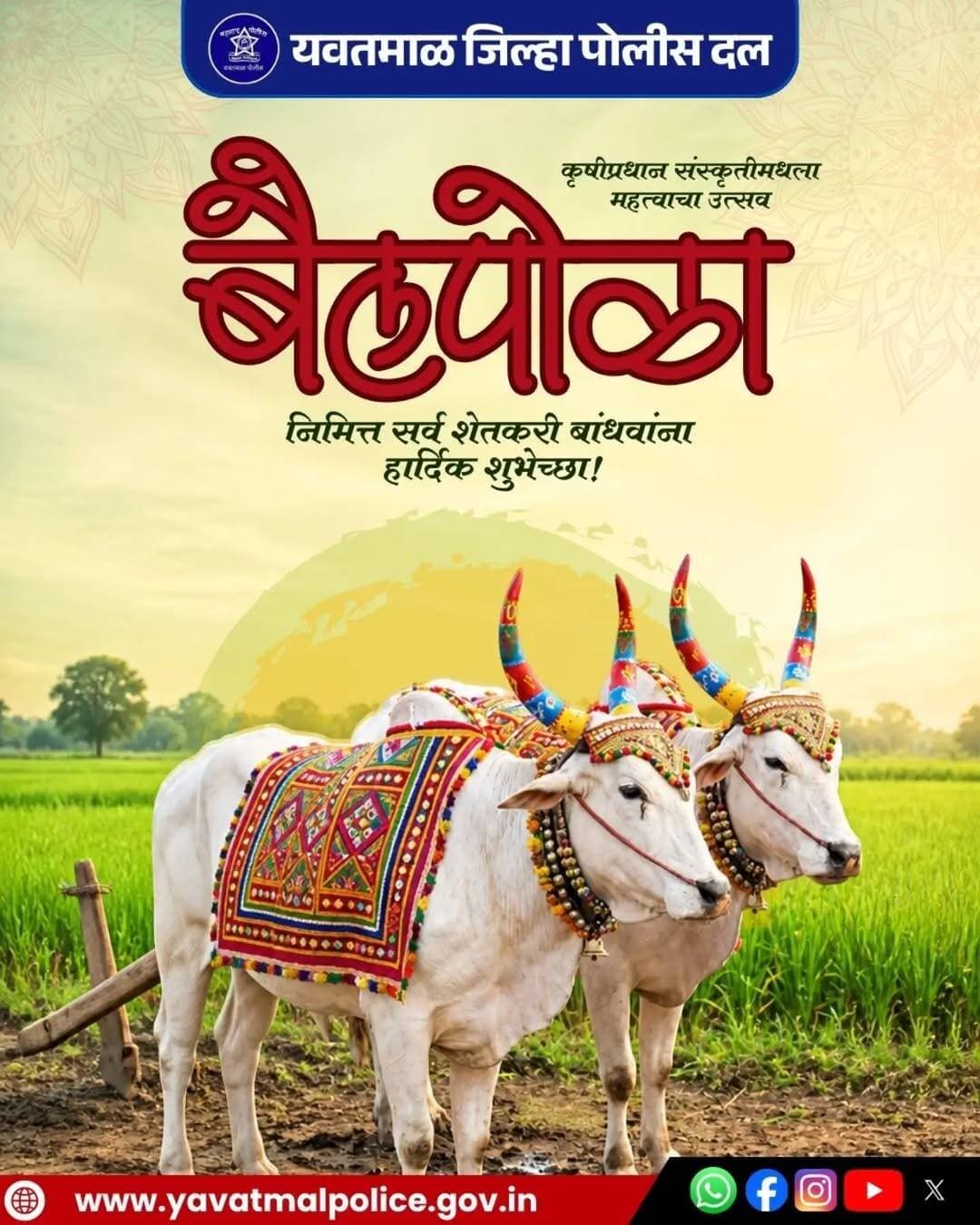 बैलपोळा निमित्त सर्व शेतकरी बांधवांना हार्दिक शुभेच्छा..! @cmomaharashtra
महाराष्ट्र पोलीस | Maharashtra Police
HMO Maharashtra
<nis:link nis:type=tag nis:id=yavatmalpolice nis:value=yavatmalpolice nis:enabled=true nis:link/>
<nis:link nis:type=tag nis:id=police nis:value=police nis:enabled=true nis:link/>
<nis:link nis:type=tag nis:id=yavatmal nis:value=Yavatmal nis:enabled=true nis:link/>